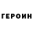 ГЕРОИН герыч Andrey Davidenkov